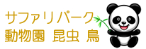 動物園 サファリパーク 昆虫館 鳥