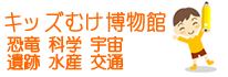 キッズむけ博物館 恐竜 科学 宇宙 天文 遺跡 水産 交通