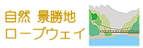 景勝地 ロープウェイ 自然 鍾乳洞 橋