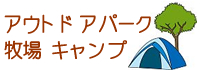 アウトドアパーク キャンプ場 農園 牧場 