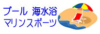 プール 海水浴場 マリンスポーツ ラフティング カヌー スキューバダイビング フッシング