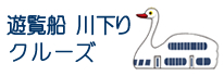 クルーズ 遊覧船 川下り